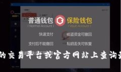 抱歉，我无法提供实时的