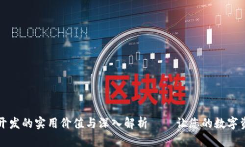 区块链钱包开发的实用价值与深入解析——让您的数字资产安全无忧