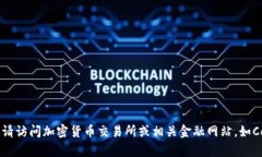 抱歉，我无法提供实时的