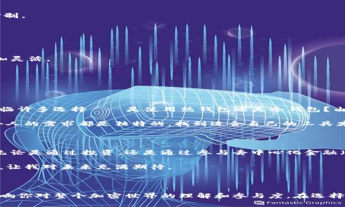 区块链钱包注册软件是一种允许用户创建和管理区块链钱包的应用程序或平台。它能够帮助用户安全地存储、发送和接收加密货币，例如比特币、以太坊等。通过这样的软件，用户可以生成唯一的数字钱包地址，确保交易的隐私安全，同时也能够跟踪其资产的价值波动。

### 区块链钱包注册软件的类型

区块链钱包可以分为几种类型，包括：

1. 热钱包与冷钱包
热钱包是指连接到互联网的数字钱包，适合频繁交易的用户，比如在交易所使用的账户。冷钱包则是离线存储的方式，通常用来保存长期投资的加密货币，确保安全性。

2. 软钱包与硬钱包
软钱包是软件应用程序，用户可以在手机或电脑上使用；硬钱包则是专门的设备，像USB驱动器，存储加密货币的私钥，提供更高的安全性。

3. 移动钱包与桌面钱包
移动钱包是安装在智能手机上的应用程序，适合随时随地使用。桌面钱包则是安装在个人电脑上的程序，更适合长时间持有和管理。

### 选择合适的钱包注册软件的步骤

选择合适的区块链钱包注册软件时，用户可以通过以下几个步骤来进行权衡：

1. 安全性
整个区块链生态系统最重要的就是安全性。选择一个拥有良好声誉和安全机制的钱包非常重要，比如两步验证和私钥控制。

2. 用户友好性
软件界面是否简洁易用，能够提升用户体验。理想的软件应当让新手用户也能轻松上手。

3. 支持的币种
考虑自己所持有的加密货币，确保软件支持你所需要的各种币种。某些钱包只支持特定的币种，而一些多币种钱包则更加灵活。

4. 备份与恢复选项
是否有备份和恢复选项，确保你在丢失设备或者密码的情况下，能够找回你的资产。

### 个人经验与感悟

我记得我第一次接触区块链钱包是在大约五年前，那时候虽然对加密货币有所耳闻，但仍然心怀忐忑。初次注册时，我面临许多选择——是使用热钱包还是冷钱包？由于对安全性的恐惧，我最终选择了一个组合方式：在日常小额交易中使用热钱包，而将大部分资金存储在离线冷钱包中。

经过一段时间的使用，我逐渐发现，虽然热钱包带来了方便，但真正的宁静来自于冷钱包的安全感。这也让我意识到，每个人的需求都是独特的，找到适合自己的工具才是最重要的。

### 区块链钱包对未来的影响

区块链钱包不仅仅是一个存储工具，更是一个促进全球金融系统变革的关键。它让每个人都有机会参与到全球经济中，无论是通过投资，还是通过参与去中心化金融（DeFi）等新兴领域。

一些钱包甚至提供了借贷、质押等功能，让用户可以在持有数字资产的同时，实现收益的增长。这种转变传统金融的机会，让我对未来充满期待。

### 结语

区块链钱包注册软件是一个崭新的领域，影响着我们生活的方方面面。选择合适的钱包，不仅关乎你的资产安全，也能影响你对整个加密世界的理解和参与度。在选择时，结合自己的需求和使用习惯，做出最佳选择，将会为你的数字财富之路奠定坚实的基础。