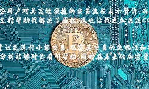 关于“cgpay钱包是否正规”的问题，实际上涉及到对加密货币支付平台的全面分析和考量。CGPay 钱包是一个相对较新的数字钱包平台，主要用于存储、管理和交易各种加密货币。针对此问题，我们可以从多个角度进行探讨，包括安全性、监管合规性、用户评价等。

一、CGPay钱包的基本信息
CGPay钱包是一款为用户提供数字货币存储、交易和管理服务的钱包应用。其主要的功能包括快速的资产转账、实时的市场行情查询、以及便捷的买卖操作。随着全球越来越多的人开始接受和使用加密货币，CGPay钱包也在逐步拓展其用户基础和市场份额。

二、安全性分析
在使用任何数字钱包之前，安全性都是用户最为关心的方面。CGPay钱包声称采用了多种安全措施，如双重身份验证（2FA）、数据加密、冷存储等技术来确保用户资产的安全。然而，作为用户，我们需要明白，没有任何技术能够做到绝对的安全。
我曾经使用过几款不同的钱包，其中有一些因为安全性不足而遭遇了黑客攻击。虽然我没有因此受损，但这一经历让我对钱包的安全性有了更深的认识。在选择钱包时，我会特别关注它们的安全记录，以及它们如何应对过去的安全事件。

三、监管合规性
CGPay钱包是否正规，还要考虑其所处国家或地区的监管合规性。许多国家对加密货币的监管政策尚不明确，这使得一些平台难以满足法律的要求。我们需要关注CGPay是否获得了相应的金融许可，以及它们的运营模式是否符合当地的法律。同时，一个有监管背景的平台在用户资产安全和服务透明度方面通常更有保障。

四、用户评价与反馈
用户体验在判断一个平台是否值得信赖上也扮演着关键角色。我在网络上查找了一些关于CGPay钱包的用户反馈，发现评价褒贬不一。有些用户对其高效便捷的交易流程表示赞许，而另一些用户则对其客服响应速度和技术支持表示不满。在这个信息化时代，用户评价往往能给我们提供真实的使用参考。
回想起我自己的使用经验，我始终认为一个良好的客户服务是一个平台长久发展的基石。我曾经在使用其他钱包时碰到问题，及时的客服支持帮助我解决了困扰。这也让我更加关注CGPay在这一方面的表现。

五、总结与建议
总的来说，判断CGPay钱包的正规性需要我们从多个方面进行考量，包括安全性、合规性以及用户评价等因素。如果你决定尝试这个钱包，建议先进行小额交易，观察其交易的流畅性和安全性。同时，保持对市场动态的关注，以便及时调整自己的投资策略。
在加密货币逐渐走入我们的生活的今天，选择一个合适的钱包不仅仅是为了安全和便捷，更是开始探索这一全新领域的第一步。希望我的分析能够对你有所帮助，同时在未来的加密货币旅程中，你能收获更多的快乐与成功。

这样，我们通过分析CGPay钱包的各个方面，形成了对其正规性的多角度评估。希望能对使用加密货币的朋友们有所帮助。