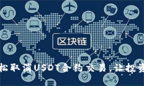 如何轻松取消USDT合约交易，让投资更灵活