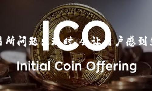 在处理USDT出金失败问题时，许多人常常感到束手无策。尽管这个过程看似简单，但在技术故障或交易所问题出现时，会让用户感到焦虑。为了帮助大家更好地理解如何解决USDT出金失败的问题，本文将详细介绍相关步骤和注意事项。

解决USDT出金失败的实用指南：快速应对与联系客服的方法