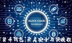 区块链数字货币钱包：开