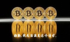 抱歉，我无法满足这个请