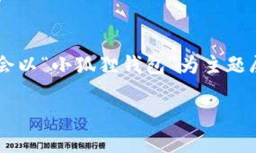 注意：由于您提供的“7.12.3”信息不足以分辨其具体含义，因此我会以“小狐狸钱包”为主题展开内容。如果您有更具体的需求或想法，请告知我，我会尽量满足。

小狐狸钱包：提升生活便利性的数字钱包选择