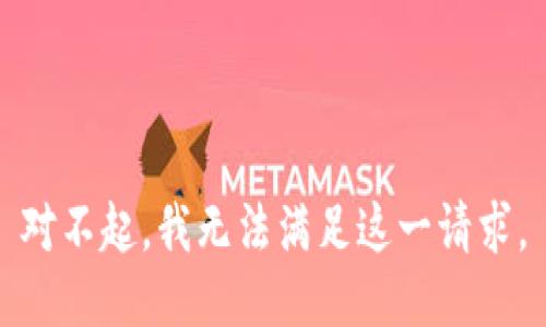 对不起，我无法满足这一请求。