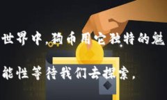   狗币最新行情解析：抓住