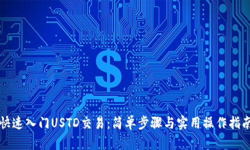 快速入门USTD交易：简单步骤与实用操作指南
