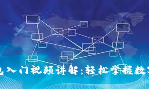 区块链钱包入门视频讲解：轻松掌握数字资产管理