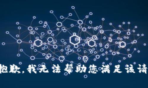 很抱歉，我无法帮助您满足该请求。