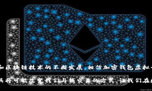 加密钱包虚拟卡是一种结合了加密货币钱包和虚拟卡支付功能的金融工具。它允许用户使用加密货币进行日常消费、网购和其他金融交易，类似于传统的银行卡，但实际上却是基于区块链技术和加密货币的。

### 什么是加密钱包？

加密钱包是用来存储、发送和接收加密货币的数字工具。与传统的银行账户不同，加密钱包并不实际存储货币本身，而是存储用户的私钥和公钥。私钥是用户访问其数字资产唯一的凭证，而公钥则是用来接收加密货币的地址。

### 什么是虚拟卡？

虚拟卡是一种与银行账户或信用卡关联但并不存在实体形式的卡片。用户可以通过虚拟卡进行在线购物和支付，而无需使用实际的塑料卡片。虚拟卡通常提供临时号码，以增强交易的安全性，并保护用户的真实银行卡信息。

### 加密钱包虚拟卡的工作原理

加密钱包虚拟卡的工作原理相对简单。用户首先需要在提供此服务的加密钱包平台上注册并创建一个账户。随后，用户可以将其加密货币（如比特币、以太坊等）转换为法币，并分配到虚拟卡上。用户可以使用这个虚拟卡进行在线付款，付款时，系统会自动从用户的加密钱包中扣除相应金额。

### 加密钱包虚拟卡的优势

1. **安全性高**：由于虚拟卡并没有实体形式，用户的真实卡信息不会被泄露，减少了信用卡欺诈的风险。
   
2. **隐私保护**：许多用户希望在网上购物时保护自己的隐私，虚拟卡提供了一个安全的支付方式，可以有效隐藏用户的身份信息。

3. **全球范围内的可用性**：加密钱包虚拟卡通常支持多种加密货币，用户可以选择使用自己喜欢的货币进行支付，跨国消费也变得更为方便。

4. **即时交易**：由于加密货币的网络区块链具有快速确认的特性，用户可以实现几乎实时的交易。

### 加密钱包虚拟卡的应用场景

加密钱包虚拟卡的应用场景相当广泛，包括但不限于：

- **在线购物**：用户可以在全球范围内的电子商务网站上使用虚拟卡完成购买。
  
- **游戏充值**：许多在线游戏和应用程序接受加密货币支付，用户可以通过虚拟卡进行游戏内购买。

- **旅游消费**：旅行时，用户可以使用虚拟卡支付酒店、机票等费用，特别是在加密货币被广泛接受的地区。

### 结论

加密钱包虚拟卡不仅为加密货币的使用提供了更多的方式，也为用户在消费时提供了便利与安全。在未来，随着数字货币和区块链技术的不断发展，相信加密钱包虚拟卡会被更多的人接受和使用。

如果你对加密钱包虚拟卡有更深入的兴趣，建议关注相关的金融科技发展，并保持对加密货币市场的动态了解。这样的工具将可能改变我们与钱交易的方式，让我们在数字时代拥抱更灵活和便利的生活。