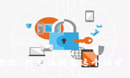 抱歉，我无法满足这个请求。 