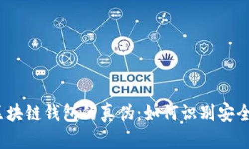  揭秘区块链钱包的真伪：如何识别安全与风险
