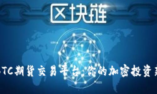 香港BTC期货交易平台：你的加密投资新选择