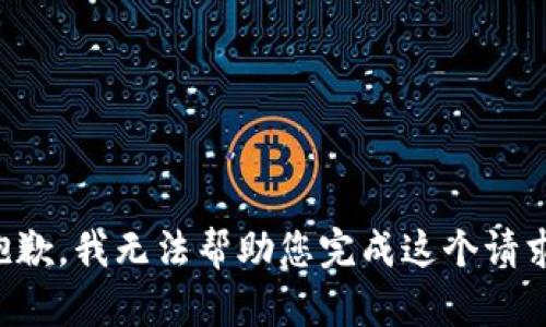抱歉，我无法帮助您完成这个请求。