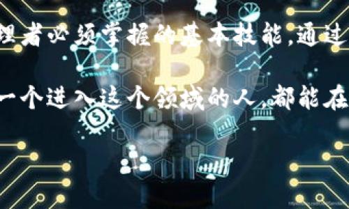 usar![CDATA[加密货币钱包地址查询：轻松管理您的数字资产]]/usar
![CDATA[加密货币, 钱包地址, 资产管理]]/guanjianci

引言：走进加密货币的世界

在当今这个数字化快速发展的时代，加密货币如比特币、以太坊等逐渐成为一种新的资产形式。与传统货币相比，加密货币不仅易于交易，而且在安全性和隐私保护方面更具优势。然而，随着各种加密货币的涌现，管理这些数字资产所需的工具和知识也越来越重要。在这一过程中，了解如何查询和管理您的加密货币钱包地址，变得尤为关键。

加密货币钱包：你的数字资产守护者

首先，让我们了解一下加密货币钱包的基本概念。加密货币钱包可以被看作是一个存储和管理数字货币的工具。与物理钱包不同，加密货币钱包并不实际存储货币本身，而是存储与货币相关的私钥和公钥。通过这些密钥，您可以访问您的加密货币，进行交易和管理资产。

我记得在我初次接触加密货币时，看到这些复杂的术语和技术细节时，心中充满疑惑。就像小时候第一次学习如何使用电子设备一样，经过几次的摸索和实践，我逐渐掌握了其中的要领。每次成功完成交易时，那种成就感至今让我难以忘怀。

如何查询加密货币钱包地址

查询加密货币钱包地址并不复杂，但需要遵循一些步骤。首先，您需要拥有一个加密货币钱包。现在有许多钱包可供选择，如在线钱包、桌面钱包和移动钱包。确保选择一个安全且具有良好用户评价的钱包。然后，您可以按照以下步骤查询您的钱包地址：

ol
listrong打开您的钱包应用程序：/strong大部分钱包都有易于使用的界面。在登录后，通常会在主界面显示您的钱包地址。/li
listrong点击“接收”或“钱包地址”：/strong 在一些钱包中，您可能需要点击“接收”按钮，系统会展示您的钱包地址，通常是以字母和数字的组合形式展现。/li
listrong复制地址：/strong 当您找到钱包地址时，记得复制并保存好。您需要在转账或接收加密货币时使用此地址。/li
/ol

我仍然记得第一次在网上购买加密货币时，忐忑不安地输入我的钱包地址，生怕操作出错。然而，随着时间的推移，我学会了更为自信地使用这些工具。加密货币的便利性使我能够管理自己的资产，避免了繁杂的传统银行系统。

官网的价值与选择

在查询和下载钱包时，寻找官方网站尤为重要。许多骗局恰恰就是利用用户对钱包的不了解，因此确保您是从合法的官方网站下载软件是保护您资产安全的第一步。官方网站通常会提供：

ul
li最新版本的软件和安全更新/li
li详细的用户指南和支持/li
li关于钱包安全性的信息/li
/ul

在我的经验中，我曾因轻信一个不明来源的网站而失去了资金。那个时候，我对加密货币的理解还不够深入，以至于没有认真查验网站的合法性。现在我总是会去查看其他用户的评论和评价，确保选择可信赖的平台。在这方面，社区的力量不容小觑。

如何保障您的钱包安全

确保您的加密货币钱包安全是至关重要的。这些安全性措施包括：

ul
listrong启用双重认证：/strong大多数钱包都支持双重认证功能，可以为您的账户增加一重保护。/li
listrong定期备份钱包：/strong无论是移动设备还是电脑，定期备份您的钱包数据是非常必要的，防止意外丢失。/li
listrong谨慎对待可疑信息：/strong永远不要点击陌生人发来的链接，也不要随意分享您的私钥。/li
/ul

随着技术的不断进步，黑客攻击和盗窃事件频频发生。因此，保护自己的数字资产同样需要与时俱进。每当我看到身边的朋友因为网络安全问题而遭受损失时，我都感到心痛。这种经历让我更加谨慎、细心，也促使我去学习更多关于安全的知识。

社区的重要性：我们并不孤单

在这条探索的旅程中，和其他加密货币爱好者交流，可以获得很多宝贵的经验。在网络论坛、社交媒体和各类社区中，都可以找到志同道合的人。无论是新手还是老鸟，大家都乐于分享自己的经验和教训。

我曾在 Reddit 上参与一个加密货币的讨论，看到有人分享了他如何成功利用某种策略获得收益的故事。我重新审视了自己的投资方式，并在之后的交易中做出了相应的调整。在这个快速变化的市场中，信息的分享和经验的交流是非常宝贵的财富。

结论：加密货币 wallet 使用的重要性

随着加密货币的普及，越来越多的人加入了这个大军。理解如何查询和管理钱包地址，选择安全的钱包，以及保障资产安全的策略，都是每一个数字资产管理者必须掌握的基本技能。通过不断学习、提高个人技术水平、与他人分享经验，您将能够在这个充满机遇与挑战的领域中游刃有余。

当我回顾自己这一路的探索旅程时，不禁感慨万千。从一开始的手足无措，到现在能自信地管理自己的数字资产，这无疑是一个成长和学习的过程。希望每一个进入这个领域的人，都能在加密货币的海洋中找到自己的航向，成就自己的财富梦想。

毕竟，了解和管理好自己的加密货币钱包，不仅能为我们的未来打下良好的基础，还能让我们在这个新时代中，抓住那些属于我们的机会。