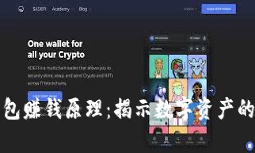 区块链钱包赚钱原理：揭示数字资产的真正价值