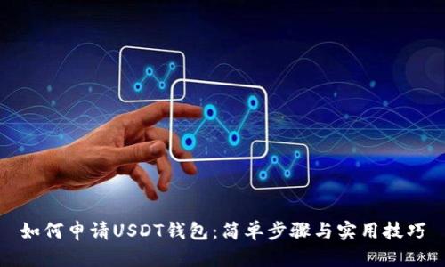 如何申请USDT钱包：简单步骤与实用技巧