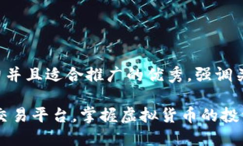 思考一个有吸引力并且适合推广的优秀，强调关键词的实用价值：

如何顺畅下载ZB交易平台，掌握虚拟货币的投资机会