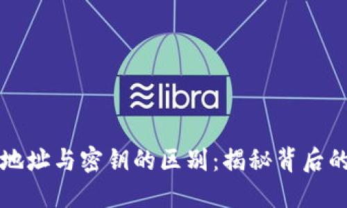 区块链钱包地址与密钥的区别：揭秘背后的安全与隐私
