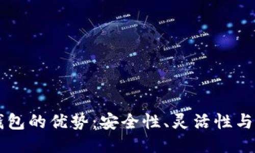 多签钱包的优势：安全性、灵活性与便利性