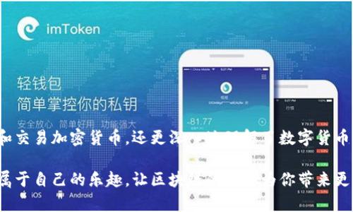   区块链钱包创建实用指南：步骤详解与安全建议 / 
 guanjianci 区块链, 钱包, 创建 /guanjianci 

什么是区块链钱包？
区块链钱包是一个数字钱包，用于存储和管理加密货币，并方便用户进行交易。与传统的钱包不同，区块链钱包不直接存储加密货币，而是保留访问这些货币的密钥。每个钱包都有一个公钥和一个私钥，公钥可以分享给别人以接收加密货币，而私钥则需要妥善保管，以防止其他人访问钱包。

区块链钱包的类型
在开始创建钱包之前，了解不同类型的区块链钱包是非常重要的。主要分为三种类型：
ul
    listrong热钱包：/strong也称为在线钱包，便于随时访问，适合经常交易。/li
    listrong冷钱包：/strong不连接互联网，安全性高，适合长期存储。/li
    listrong硬件钱包：/strong专门的设备，用于安全存储私钥，提供更高的安全性。/li
/ul

创建区块链钱包的步骤
接下来，我将详细介绍如何创建一个区块链钱包。以常见的热钱包为例，我会逐步指导你完成这一过程。

h4步骤一：选择一个加密货币钱包/h4
首先，你需要选择一个合适的钱包。有许多选择，如MetaMask、Exodus、Coinbase Wallet等。每个钱包都有自己的特点，因此你应该根据自己的需求选择。比如，我在刚开始接触加密货币时就选了一个操作简单的热钱包，以便于我理解整个运作过程。

h4步骤二：下载钱包应用程序/h4
一旦你选择了钱包，接下来就是下载相关的应用程序或插件。如果你使用手机，可以直接在应用商店找到并下载。如果是在电脑上，通常可以在钱包的官方网站上下载。在这个过程中，请务必确认下载链接的真实性，以防钓鱼网站。

h4步骤三：创建新钱包/h4
打开应用程序后，通常会有“创建钱包”或“新建账户”的选项。按照提示，输入各种信息，设置一个安全的密码，并注意保存。对于我来说，密码设置时，我总是选择一个即使我忘记了也能引起我注意的句子，这样即使在关键时刻我也不会忘记。

h4步骤四：备份助记词/h4
在创建钱包的过程中，通常会生成一组助记词，它们是钱包的“钥匙”。这一步绝对不能忽视！请将助记词保存在安全的地方，最好是纸质记录，而非电子设备。因为有了这组助记词，你可以在任何时候恢复钱包。如果有人问我，我会告诉他们，这一步就像我们小时候在做数学题时，学会了“多做笔记”一样重要。

h4步骤五：确认钱包设置/h4
大部分钱包在设置完成后，会要求你返回助记词，以确认你已经记住并备份。根据提示一步一步确认，确保没有遗漏。这很重要，因为任何程序错误都可能导致你失去访问权。

使用钱包的基本操作
创建完钱包后，你就可以开始使用了。基本的操作包括发送和接收加密货币。

h4接收加密货币/h4
每个钱包都有一个独特的地址，你可以分享这个地址给别人，以便他们向你发送加密货币。在这个过程中，我让我的朋友先向我转账一些小额的数字货币，而让我更加了解这一过程。

h4发送加密货币/h4
要发送加密货币，首先需要输入接收方的钱包地址和发送金额。许多钱包还会要求输入交易备注和确认密码。同时，也要注意交易费用，有些交易可能需要支付一定的费用。这让我想到了在我小时候与朋友交换玩具时，每次都要考虑对方是否会给我带来公平的交换。

安全建议
在使用区块链钱包时，安全是重中之重。以下是我总结的一些实用建议：
ul
    listrong启用双重身份验证：/strong确保启用双重身份验证，提高账户安全性。/li
    listrong定期更新软件：/strong及时更新钱包应用和操作系统，以防止安全漏洞。/li
    listrong保持助记词安全：/strong不要轻易分享你的助记词，即使是亲友。/li
/ul

结语
创建区块链钱包的过程并不复杂，只要按照上述步骤，你就可以顺利拥有属于自己的钱包。经过这次经历，我不仅学到了如何管理和交易加密货币，还更深入地理解了数字货币的世界。希望你也能从中获得启发，迈出你进入区块链世界的第一步！

我还记得，第一次收到我朋友转来的加密货币时的激动心情，仿佛一个全新的世界正在向我打开。希望你在这个旅程中，也能找到属于自己的乐趣，让区块链的未来为你带来更多的可能！