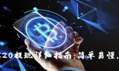 USDT TRC20提现详细指南：简