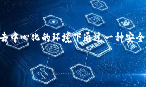 区块链技术最早是由一位使用化名中本聪（Satoshi Nakamoto）的人士提出的。他在2008年发布了一篇名为《比特币：一种点对点的电子现金系统》的白皮书，详细描述了这一技术的运作原理。区块链的核心概念是在去中心化的环境下通过一种安全的方法来记录和验证交易。这一技术最初是为比特币而设计的，但随后被广泛应用于各种领域。具体来说，区块链可以被视为一个分布式数据库，它通过网络中的每一个节点共同维护，确保数据的不可篡改性与透明性。 

如果你对区块链的功能、应用或者技术细节有更深入的兴趣，我可以提供更多的信息。