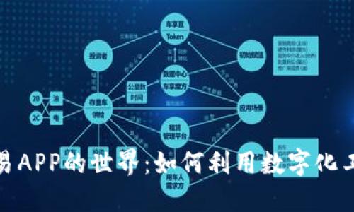 探索虚拟交易APP的世界：如何利用数字化工具投资策略