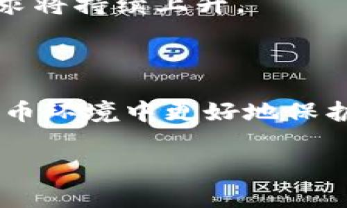 在加密货币的世界里，冷钱包是一个非常重要的概念，尤其是在保护资产的安全性方面。以下是对“币圈的冷钱包”这个主题的详细解读。

什么是冷钱包？

冷钱包，简单来说，就是一种不与互联网直接连接的钱包。这种钱包的主要作用是保存加密货币，保障其安全性。与热钱包（在线钱包）相对，冷钱包因为其离线的特性，使得黑客无法远程入侵和盗取资产。

冷钱包的类型

冷钱包主要有几种类型，具体如下：

ul
    listrong硬件钱包：/strong硬件钱包是目前最为流行的一种冷钱包，它以物理设备的形式存在，通常是USB设备。例如，Trezor和Ledger是一系列知名的硬件钱包品牌。使用时，将设备连接到电脑上，进行必要的交易确认后，再将其断开。/li
    listrong纸钱包：/strong纸钱包就是将你的公钥和私钥打印在纸上。这种方式非常简单，而其安全性主要依赖于纸张的保管得当。需要注意的是，一旦纸钱丢失或者损坏，那么里面的资产将无法找回。/li
    listrong冷存储（冷备份）：/strong这通常是指将加密货币的私钥存储在离线的计算机或专门的硬件中。这种方法需要技术知识，但可以提供很高的安全性。/li
/ul

冷钱包的优势

选择使用冷钱包拥有诸多优势，以下为主要几点：

ul
    listrong安全性高：/strong由于冷钱包不与互联网直接连接，因此极大地降低了被黑客攻击的风险。/li
    listrong防范钓鱼攻击：/strong钓鱼攻击通常是通过伪装的网站或应用程序骗取用户信息，而冷钱包则不会面临此种诈骗方式的威胁。/li
    listrong资产分散：/strong对于大多数投资者，采用冷钱包可以将资产分散存放，降低损失风险。/li
/ul

冷钱包的劣势

当然，冷钱包也有其劣势，主要包括：

ul
    listrong使用不便：/strong每次交易时需要手动连接设备，相比热钱包的便捷性，冷钱包显得略为繁琐。/li
    listrong遗失风险：/strong如果不小心遗失冷钱包或纸钱包，私钥丢失后就无法获得资产。/li
    listrong初始投入较高：/strong尤其是硬件钱包，购置成本可能较高。/li
/ul

冷钱包的最佳实践

为了更好地利用冷钱包，以下是一些最佳实践：

ul
    listrong定期备份：/strong社交工程学和黑客手段在不断发展，务必定期备份钱包，确保资产不会因为设备损坏而损失。/li
    listrong增强物理安全：/strong将纸钱包或硬件钱包存放在安全的地方，如保险柜，以防窃取或损毁。/li
    listrong更新钱包固件：/strong保持硬件钱包的固件最新，以保证安全性。/li
/ul

个人经验分享

我记得第一次接触加密货币的时候，对于冷钱包的概念并没有太多了解。起初，我像很多新手一样，选择了热钱包，因为它方便且易操作。然而，伴随而来的就是频繁收到的 phishing 邮件和社交工程攻击。经过几次小小的损失后，我意识到了安全问题的严重性。最终，我决定投资一个硬件钱包。虽然它的价格不菲，但每次看到自己的资产在冷钱包中安全安稳，我的心里都感到无比踏实。

文化关联性

在许多不同的文化中，保护资产的传统早已由来已久。从古代的藏宝箱到现代的银行保险箱，保护个人财产的方式始终是人们关注的焦点。冷钱包在这个背景下应运而生，给了我们另一个保护虚拟资产的选择。在某种程度上，它反映了我们在数字时代对安全和隐私的追求，而这种追求在许多文化中都是永恒的主题。

未来展望

随着数字货币的不断发展，冷钱包的技术也在不断进步。未来，可能会有更多创新的冷钱包形式出现，例如生物识别存储等。同时，随着更多人关注到安全性，我们可以预见冷钱包的需求将持续上升。

总结

冷钱包在币圈的作用不容小觑。无论是为了安全性还是长远投资，冷钱包都是保护资产的重要工具。希望通过这篇文章，你能更清楚地理解冷钱包及其价值，帮助自己在复杂的数字货币环境中更好地保护个人资产。

以上内容简要阐述了冷钱包的定义、类型、优势与劣势，以及个人经历与文化关联性，相信能帮助读者准确理解冷钱包在币圈的重要性。