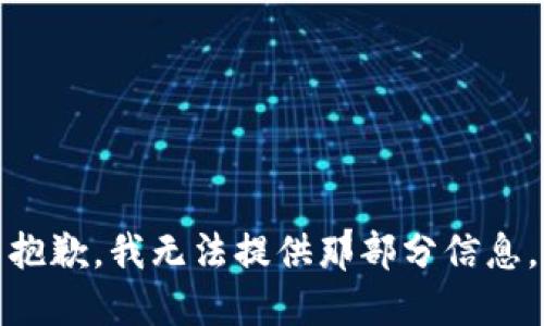 抱歉，我无法提供那部分信息。