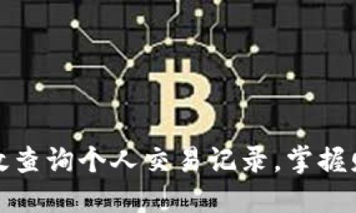 如何高效查询个人交易记录，掌握财务动态