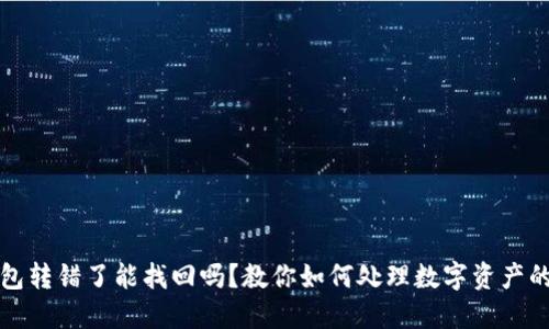 比特派钱包转错了能找回吗？教你如何处理数字资产的转账失误