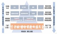 网银下载官方版：安全便