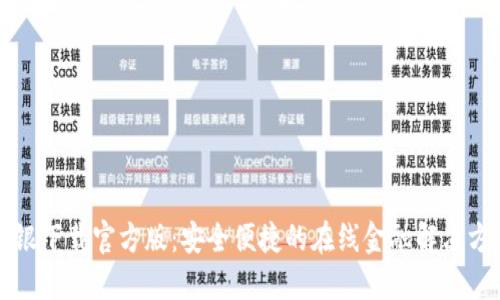 网银下载官方版：安全便捷的在线金融解决方案