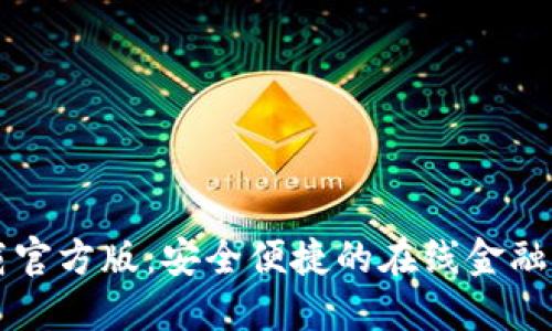 网银下载官方版：安全便捷的在线金融解决方案