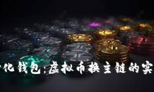 去中心化钱包：虚拟币换主链的实用指南