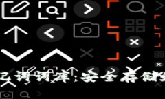 用户必备的钱包助记词词