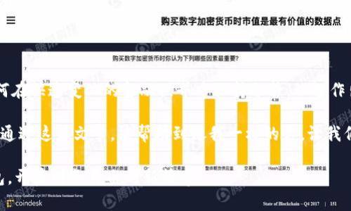   数字虚拟货币钱包注册全指南：从零开始的实用教程 / 

 guanjianci 数字虚拟货币, 钱包注册, 加密货币 /guanjianci 

引言：数字虚拟货币的崛起

在过去的十年里，数字虚拟货币迅速崛起，成为投资者和金融爱好者中备受关注的话题。尤其是在一部部关于比特币的纪录片，以及一些财务自由的成功故事中，很多人不禁想尝试一下这一新兴的金融工具。记得小时候，我也曾幻想过财务自由的生活，虽然那个时候我并不了解什么是投资，而如今，我终于可以通过数字货币在这个领域中探寻我的梦想。

在进入这个世界之前，了解如何安全地使用和管理数字虚拟货币钱包是至关重要的。接下来，我将分享一个步骤清晰、易于理解的注册钱包的指南，希望能够帮助你快速上手，让你驶入这趟数字财富的快车道。

第一步：选择适合你需求的钱包类型

在注册数字虚拟货币钱包之前，首先需要了解市面上有哪些钱包类型。通常来说，虚拟货币钱包可以分为两种主要类型：热钱包和冷钱包。

- strong热钱包：/strong热钱包是连接互联网的钱包，适用于日常交易和转账。它的优点是方便快捷，适合日常使用。比如，我曾经使用过的一些手机应用程序如Coinbase和Binance，它们非常适合初学者。

- strong冷钱包：/strong冷钱包则不连接互联网，适用于长期保存资产。此类钱包的安全性更高，适合长期投资者。例如，我在一次朋友的推荐下购买了一款硬件钱包（如Ledger或Trezor），确保我的资产安全存放。

根据自己的需求选择合适的钱包类型，才能最大程度地保护你的资产。

第二步：下载钱包应用或购买冷钱包

一旦你确定了钱包类型，接下来的步骤是下载应用或购买冷钱包。如果你选择的是热钱包，可以在手机的应用商店里搜索并下载。例如，Coinbase和Binance都提供了用户友好的界面，使得注册过程更加简单。

如果你选择冷钱包，可以在官方网站上购买，如Ledger和Trezor，尽量避免在外部平台购买，以防止假冒风险。我自己购买Ledger时，特意在官网下单，确保了产品的安全性。

第三步：注册账户

接下来就是注册账户的过程。在下载完毕之后，打开应用程序，通常会看到