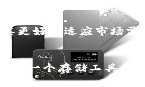 区块链冷钱包：安全存储资产的新选择

区块链, 冷钱包, 加密资产/guanjianci

什么是区块链冷钱包？
冷钱包是与互联网完全隔离的加密货币存储设备。它们被认为是最安全的存储方式之一，因为黑客无法通过网络访问这些设备。想象一下，当我小时候，我总是把我最珍贵的钱物藏在一个小盒子里，然后把盒子锁在柜子的最底层，确保没有人能轻易找到。这和冷钱包的原理非常相似，只不过我们的“宝藏”换成了数字货币。

冷钱包的种类
冷钱包通常分为硬件钱包和纸钱包。硬件钱包是一种物理设备，像U盘一样，可以将私钥存储在设备内。纸钱包则是将密钥和二维码打印在纸上，存放在安全的地方。这种存储方式在我看来就像古代人把金银财宝埋在地下，虽然简单，但极为有效。

当前冷钱包的市场情况
最近，区块链冷钱包的市场受到越来越多用户的关注。随着加密货币市场的波动，很多投资者开始意识到安全存储的重要性。今年推出的一些新型冷钱包，不仅提升了用户的安全体验，还增添了许多方便的功能，比如蓝牙连接、移动端管理等。这让我不禁想起自己第一次使用硬件钱包时的惊喜，那种“我终于把我的资产藏起来了”的满足感。

冷钱包的最新功能与技术
随着技术的发展，许多硬件钱包加入了多重签名功能和更高级的加密技术。例如，一些新款冷钱包允许用户设置多重身份验证，确保即使设备遗失也不会轻易被盗用。这不仅增加了安全性，也让我想起了家庭安全锁的设计，只有拥有正确钥匙的人才能进入。

如何选择合适的冷钱包
选择冷钱包时，我建议关注几个关键因素：安全性、易用性和兼容性。不同的钱包品牌在这些方面可能大相径庭。比如，我使用过一款钱包，它的界面友好，操作简单，但安全性较弱。对比之下，我发现另一款钱包虽然使用上有点复杂，但提供了卓越的安全保障。这让我想起了小时候选择玩具的经历，有时外表华丽的玩具并不能提供最好的游戏体验。

冷钱包的使用心得
每次用冷钱包进行交易，我都倍感安心，因为我知道我的私人密钥不会轻易被泄露。我常常把这些钱包看作我的“财富保管箱”。在使用过程中，我逐渐培养出了良好的习惯，比如定期备份和更新钱包的固件，这样我可以尽可能地降低风险。在这方面，我想分享一个我朋友的故事：他曾因为没有备份而丢失了数字资产，这个教训让我和他都认识到，做好资产管理的重要性。

未来冷钱包的发展趋势
展望未来，区块链冷钱包的市场将会越来越成熟。越来越多的用户将意识到安全存储的重要性，冷钱包的使用率也会攀升。同时，技术的革新将不断推动冷钱包的功能提升，使其更好地适应市场需求。我希望在未来的某一天，可以看到冷钱包能够智能分析用户的交易行为，提供定制化的安全建议。

结语
区块链冷钱包的出现为数字资产的安全存储开辟了一条新的道路。在这个日益数字化的时代，了解、选择和使用冷钱包，将成为每位加密货币投资者的重要任务。冷钱包不仅仅是一个存储工具，背后还有着对财富安全的思考和对未来的展望。希望每个人都能找到最适合自己的冷钱包，安全地守护自己的数字资产。