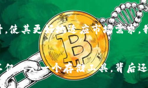 区块链冷钱包：安全存储资产的新选择

区块链, 冷钱包, 加密资产/guanjianci

什么是区块链冷钱包？
冷钱包是与互联网完全隔离的加密货币存储设备。它们被认为是最安全的存储方式之一，因为黑客无法通过网络访问这些设备。想象一下，当我小时候，我总是把我最珍贵的钱物藏在一个小盒子里，然后把盒子锁在柜子的最底层，确保没有人能轻易找到。这和冷钱包的原理非常相似，只不过我们的“宝藏”换成了数字货币。

冷钱包的种类
冷钱包通常分为硬件钱包和纸钱包。硬件钱包是一种物理设备，像U盘一样，可以将私钥存储在设备内。纸钱包则是将密钥和二维码打印在纸上，存放在安全的地方。这种存储方式在我看来就像古代人把金银财宝埋在地下，虽然简单，但极为有效。

当前冷钱包的市场情况
最近，区块链冷钱包的市场受到越来越多用户的关注。随着加密货币市场的波动，很多投资者开始意识到安全存储的重要性。今年推出的一些新型冷钱包，不仅提升了用户的安全体验，还增添了许多方便的功能，比如蓝牙连接、移动端管理等。这让我不禁想起自己第一次使用硬件钱包时的惊喜，那种“我终于把我的资产藏起来了”的满足感。

冷钱包的最新功能与技术
随着技术的发展，许多硬件钱包加入了多重签名功能和更高级的加密技术。例如，一些新款冷钱包允许用户设置多重身份验证，确保即使设备遗失也不会轻易被盗用。这不仅增加了安全性，也让我想起了家庭安全锁的设计，只有拥有正确钥匙的人才能进入。

如何选择合适的冷钱包
选择冷钱包时，我建议关注几个关键因素：安全性、易用性和兼容性。不同的钱包品牌在这些方面可能大相径庭。比如，我使用过一款钱包，它的界面友好，操作简单，但安全性较弱。对比之下，我发现另一款钱包虽然使用上有点复杂，但提供了卓越的安全保障。这让我想起了小时候选择玩具的经历，有时外表华丽的玩具并不能提供最好的游戏体验。

冷钱包的使用心得
每次用冷钱包进行交易，我都倍感安心，因为我知道我的私人密钥不会轻易被泄露。我常常把这些钱包看作我的“财富保管箱”。在使用过程中，我逐渐培养出了良好的习惯，比如定期备份和更新钱包的固件，这样我可以尽可能地降低风险。在这方面，我想分享一个我朋友的故事：他曾因为没有备份而丢失了数字资产，这个教训让我和他都认识到，做好资产管理的重要性。

未来冷钱包的发展趋势
展望未来，区块链冷钱包的市场将会越来越成熟。越来越多的用户将意识到安全存储的重要性，冷钱包的使用率也会攀升。同时，技术的革新将不断推动冷钱包的功能提升，使其更好地适应市场需求。我希望在未来的某一天，可以看到冷钱包能够智能分析用户的交易行为，提供定制化的安全建议。

结语
区块链冷钱包的出现为数字资产的安全存储开辟了一条新的道路。在这个日益数字化的时代，了解、选择和使用冷钱包，将成为每位加密货币投资者的重要任务。冷钱包不仅仅是一个存储工具，背后还有着对财富安全的思考和对未来的展望。希望每个人都能找到最适合自己的冷钱包，安全地守护自己的数字资产。