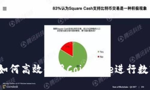 全面指南：如何高效使用Coinbase进行数字货币交易