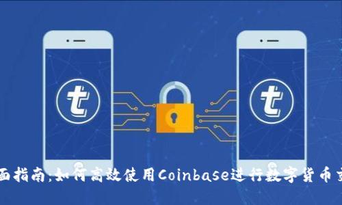 全面指南：如何高效使用Coinbase进行数字货币交易