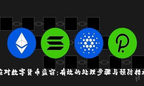 应对数字货币盗窃：有效的处理步骤与预防措施