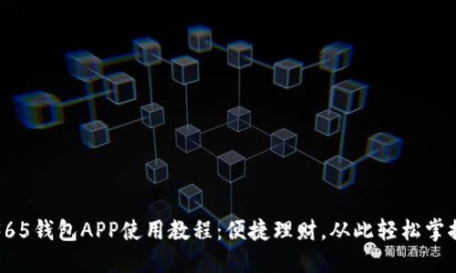 365钱包APP使用教程：便捷理财，从此轻松掌握