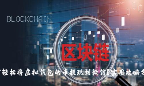 如何轻松将虚拟钱包的币提现到微信？实用攻略分享！