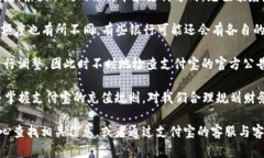 支付宝平台的充值限制可