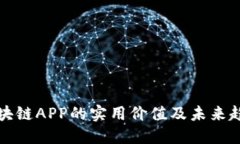 全球区块链APP的实用价值