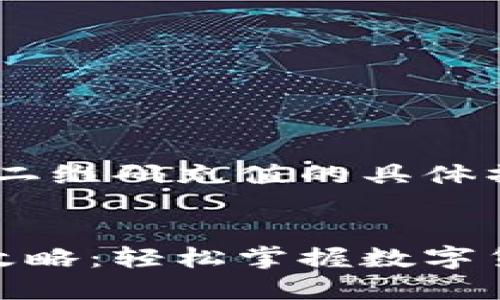 信息提示：关于USDT二维码充值的具体操作方法和步骤如下。

### 与关键词
USDT二维码充值全攻略：轻松掌握数字货币的实用技巧